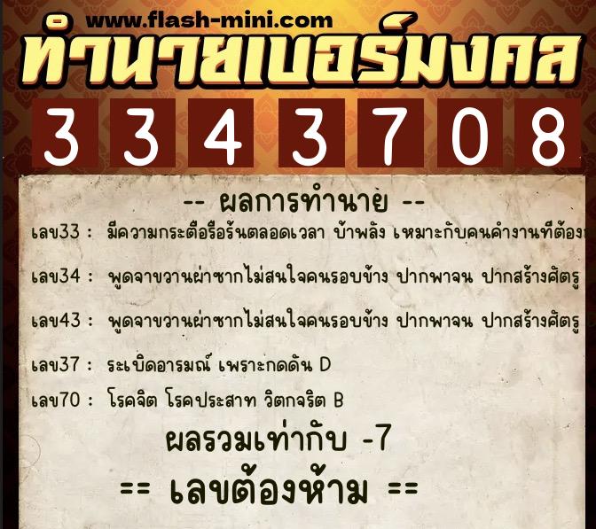 ทำนายเบอร์มงคล 0XX-3343708 ทำนายเบอร์มงคล หมายเลข 086-334370 ทำนายเบอร์มงคล 0XX-3343708 ทำนายเบอร์มงคล หมายเลข 086-334370