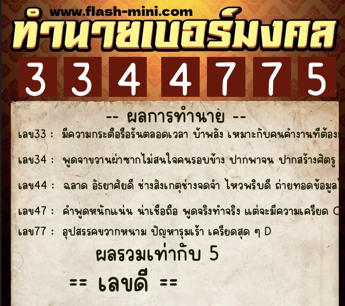 ทำนายเบอร์มงคล 0XX-3344775 ทำนายเบอร์มงคล หมายเลข 083-334477 ทำนายเบอร์มงคล 0XX-3344775 ทำนายเบอร์มงคล หมายเลข 083-334477