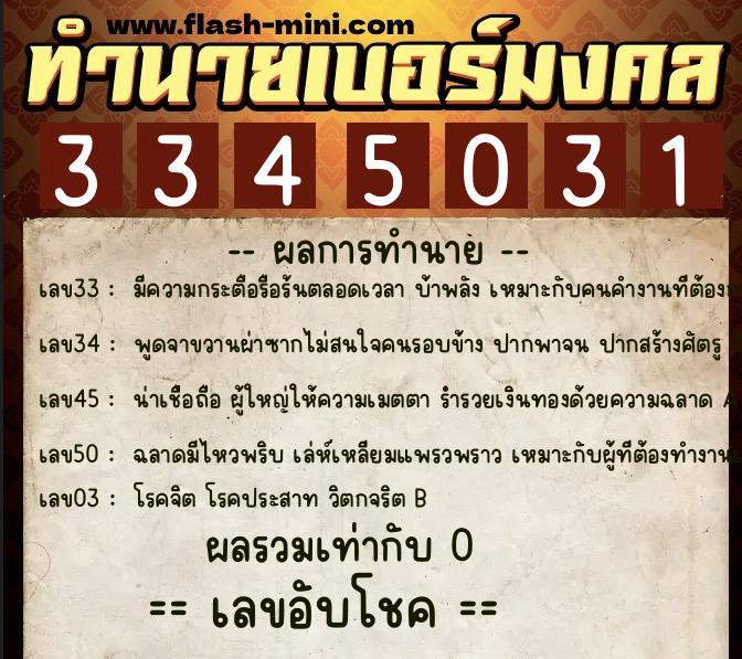 ทำนายเบอร์มงคล 0XX-3345031 ทำนายเบอร์มงคล หมายเลข 082-334503 ทำนายเบอร์มงคล 0XX-3345031 ทำนายเบอร์มงคล หมายเลข 082-334503