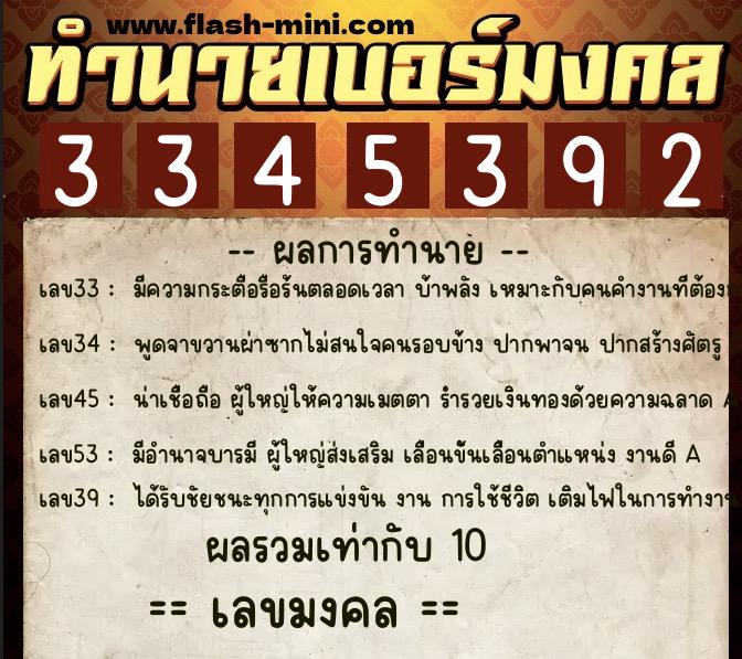 ทำนายเบอร์มงคล 0XX-3345392  ทำนายเบอร์มงคล หมายเลข 086-334539 
