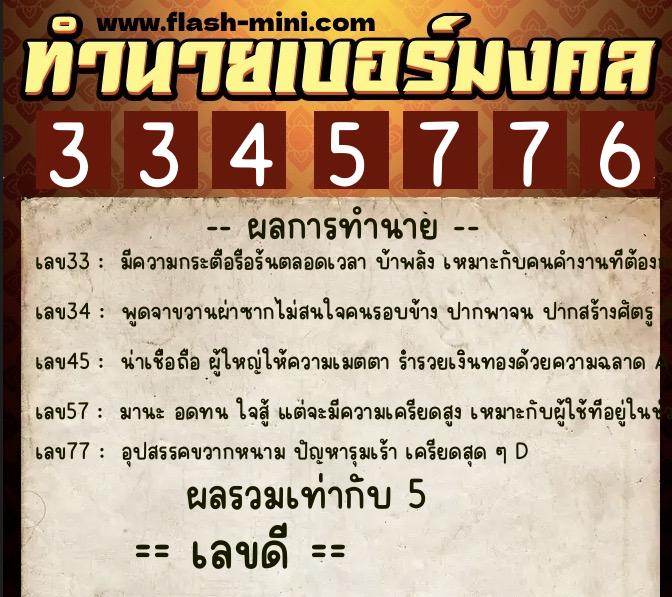 ทำนายเบอร์มงคล 0XX-3345776 ทำนายเบอร์มงคล หมายเลข 082-334577 ทำนายเบอร์มงคล 0XX-3345776 ทำนายเบอร์มงคล หมายเลข 082-334577