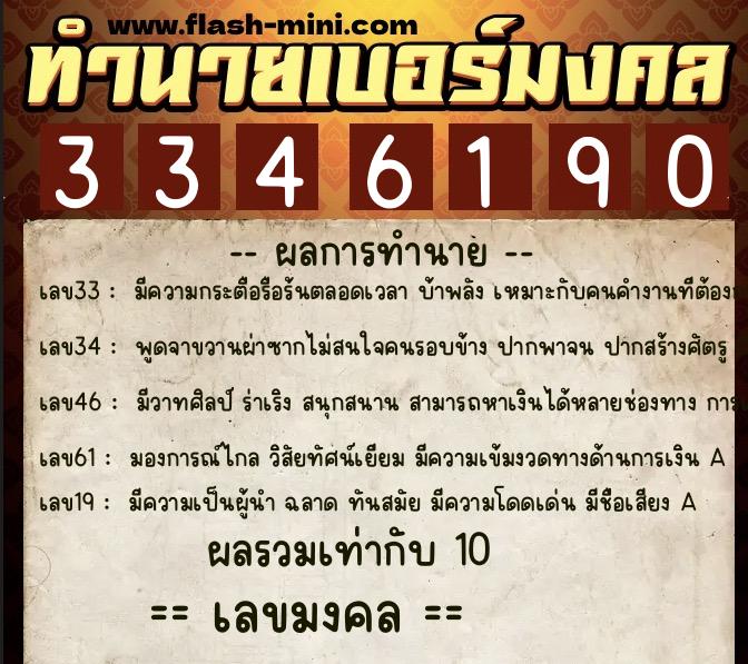 ทำนายเบอร์มงคล 0XX-3346190  ทำนายเบอร์มงคล หมายเลข 064-334619 
