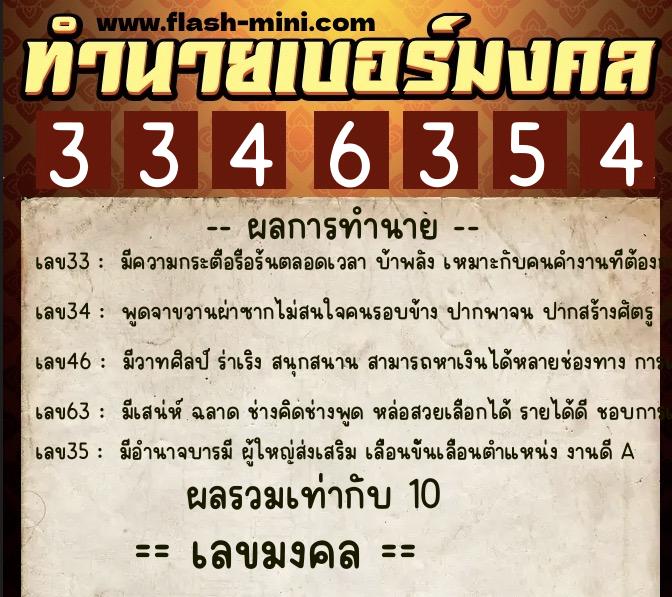 ทำนายเบอร์มงคล 0XX-3346354  ทำนายเบอร์มงคล หมายเลข 066-334635 