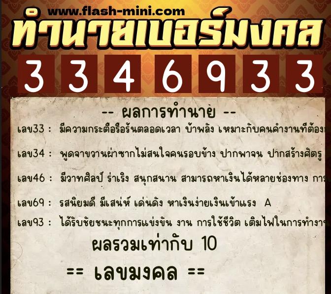 ทำนายเบอร์มงคล 0XX-3346933  ทำนายเบอร์มงคล หมายเลข 064-334693 