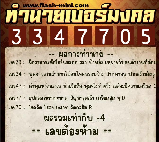 ทำนายเบอร์มงคล 0XX-3347705  ทำนายเบอร์มงคล หมายเลข 063-334770 