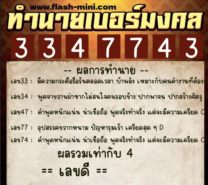 ทำนายเบอร์มงคล 0XX-3347743  ทำนายเบอร์มงคล หมายเลข 061-334774 
