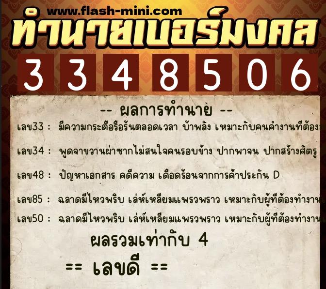 ทำนายเบอร์มงคล 0XX-3348506  ทำนายเบอร์มงคล หมายเลข 082-334850 