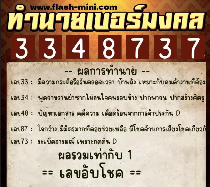 ทำนายเบอร์มงคล 0XX-3348737 ทำนายเบอร์มงคล หมายเลข 097-334873 ทำนายเบอร์มงคล 0XX-3348737 ทำนายเบอร์มงคล หมายเลข 097-334873