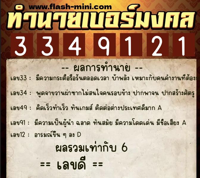 ทำนายเบอร์มงคล 0XX-3349121  ทำนายเบอร์มงคล หมายเลข 060-334912 