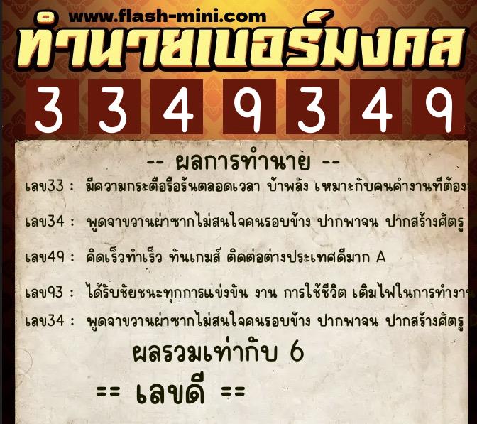 ทำนายเบอร์มงคล 0XX-3349349 ทำนายเบอร์มงคล หมายเลข 085-334934 ทำนายเบอร์มงคล 0XX-3349349 ทำนายเบอร์มงคล หมายเลข 085-334934