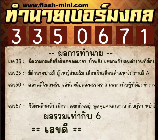 ทำนายเบอร์มงคล 0XX-3350671  ทำนายเบอร์มงคล หมายเลข 080-335067 