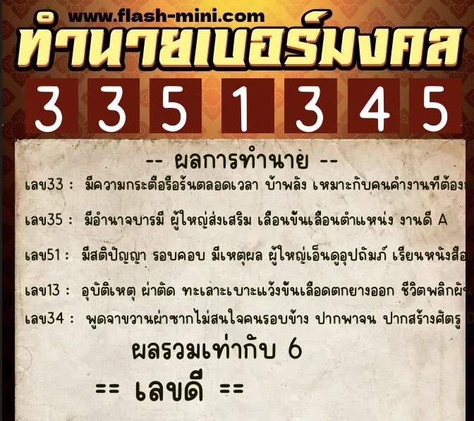 ทำนายเบอร์มงคล 0XX-3351345 ทำนายเบอร์มงคล หมายเลข 089-335134 ทำนายเบอร์มงคล 0XX-3351345 ทำนายเบอร์มงคล หมายเลข 089-335134