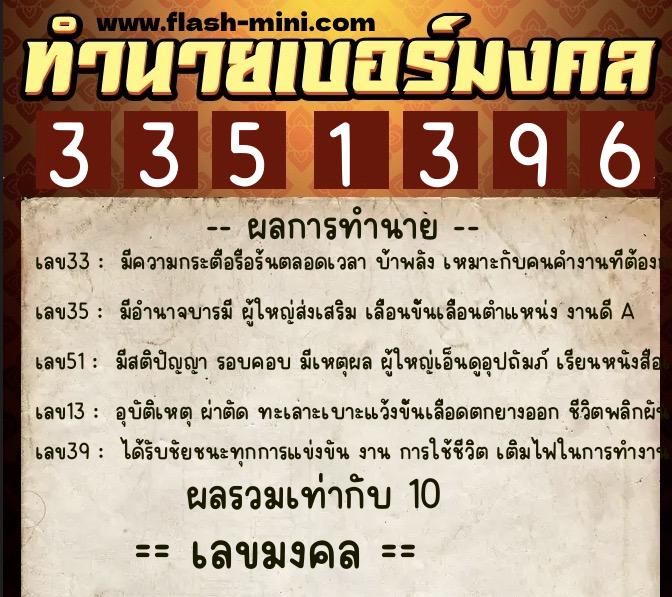 ทำนายเบอร์มงคล 0XX-3351396  ทำนายเบอร์มงคล หมายเลข 061-335139 