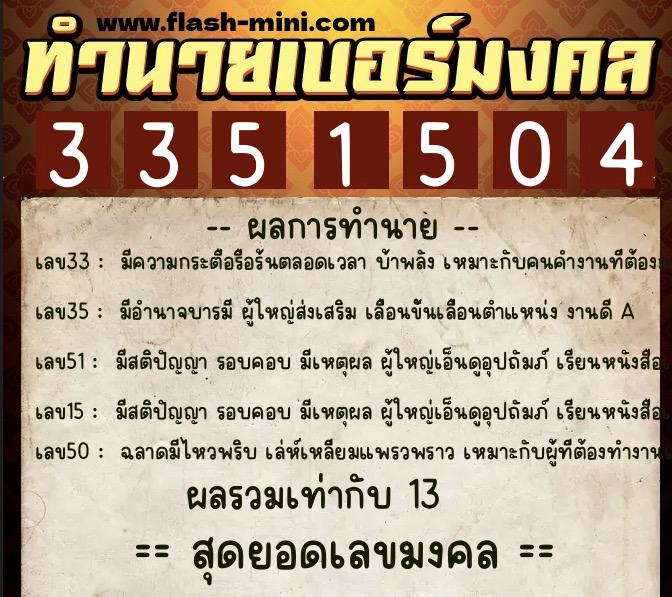 ทำนายเบอร์มงคล 0XX-3351504 ทำนายเบอร์มงคล หมายเลข 094-335150 ทำนายเบอร์มงคล 0XX-3351504 ทำนายเบอร์มงคล หมายเลข 094-335150