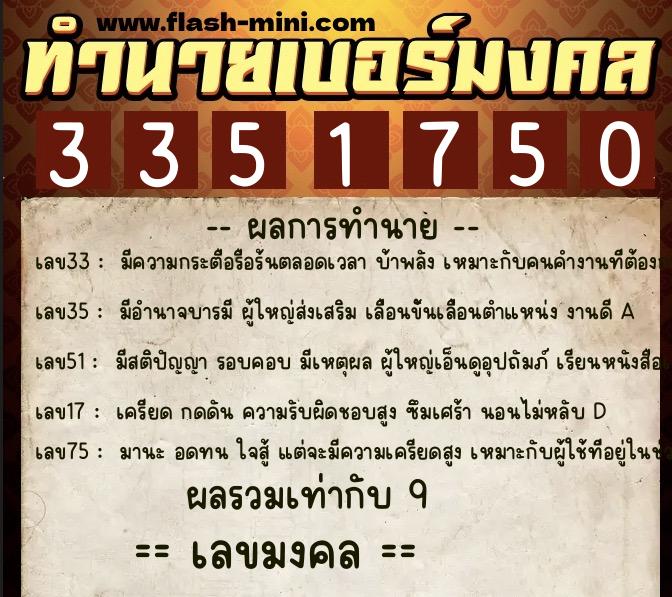 ทำนายเบอร์มงคล 0XX-3351750 ทำนายเบอร์มงคล หมายเลข 081-335175 ทำนายเบอร์มงคล 0XX-3351750 ทำนายเบอร์มงคล หมายเลข 081-335175