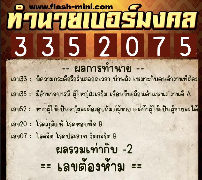 ทำนายเบอร์มงคล 0XX-3352075  ทำนายเบอร์มงคล หมายเลข 084-335207 