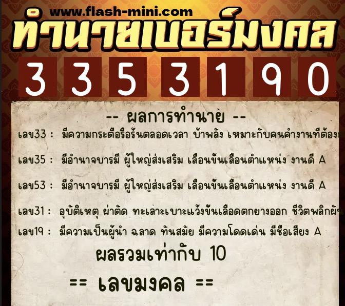 ทำนายเบอร์มงคล 0XX-3353190  ทำนายเบอร์มงคล หมายเลข 067-335319 