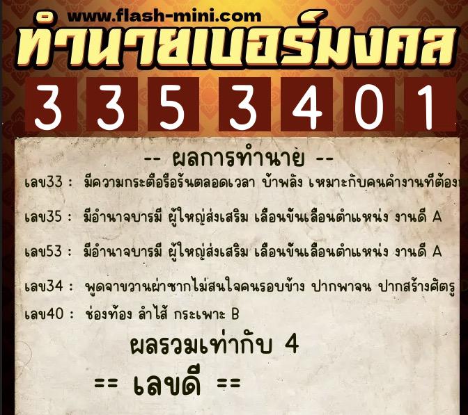 ทำนายเบอร์มงคล 0XX-3353401 ทำนายเบอร์มงคล หมายเลข 061-335340 ทำนายเบอร์มงคล 0XX-3353401 ทำนายเบอร์มงคล หมายเลข 061-335340