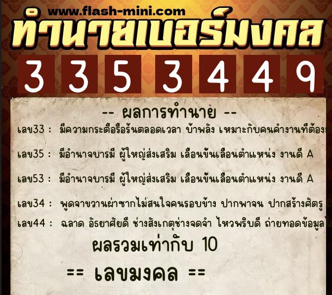 ทำนายเบอร์มงคล 0XX-3353449  ทำนายเบอร์มงคล หมายเลข 092-335344 