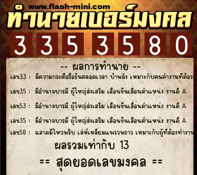 ทำนายเบอร์มงคล 0XX-3353580 ทำนายเบอร์มงคล หมายเลข 060-335358 ทำนายเบอร์มงคล 0XX-3353580 ทำนายเบอร์มงคล หมายเลข 060-335358