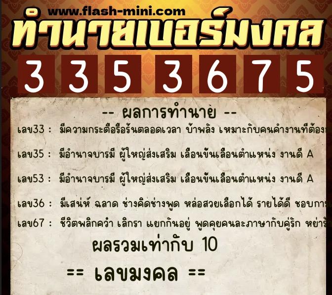 ทำนายเบอร์มงคล 0XX-3353675 ทำนายเบอร์มงคล หมายเลข 081-335367 ทำนายเบอร์มงคล 0XX-3353675 ทำนายเบอร์มงคล หมายเลข 081-335367