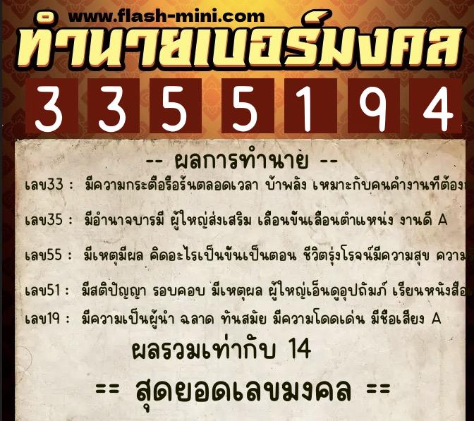 ทำนายเบอร์มงคล 0XX-3355194  ทำนายเบอร์มงคล หมายเลข 099-335519 