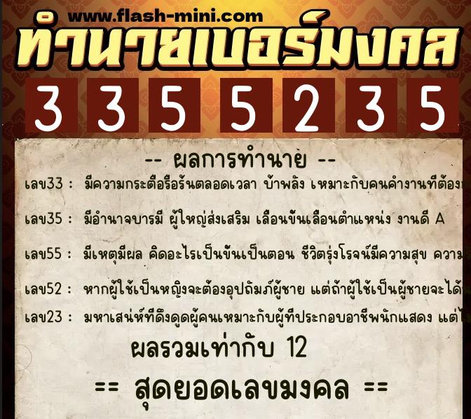 ทำนายเบอร์มงคล 0XX-3355235  ทำนายเบอร์มงคล หมายเลข 067-335523 