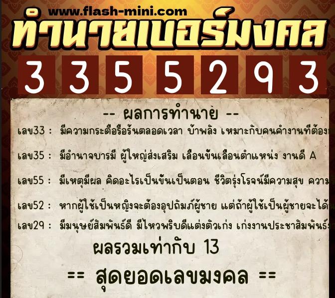 ทำนายเบอร์มงคล 0XX-3355293  ทำนายเบอร์มงคล หมายเลข 066-335529 
