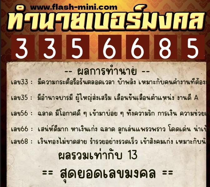 ทำนายเบอร์มงคล 0XX-3356685  ทำนายเบอร์มงคล หมายเลข 094-335668 