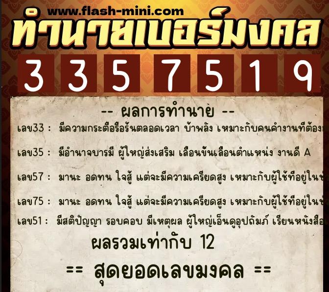 ทำนายเบอร์มงคล 0XX-3357519  ทำนายเบอร์มงคล หมายเลข 086-335751 