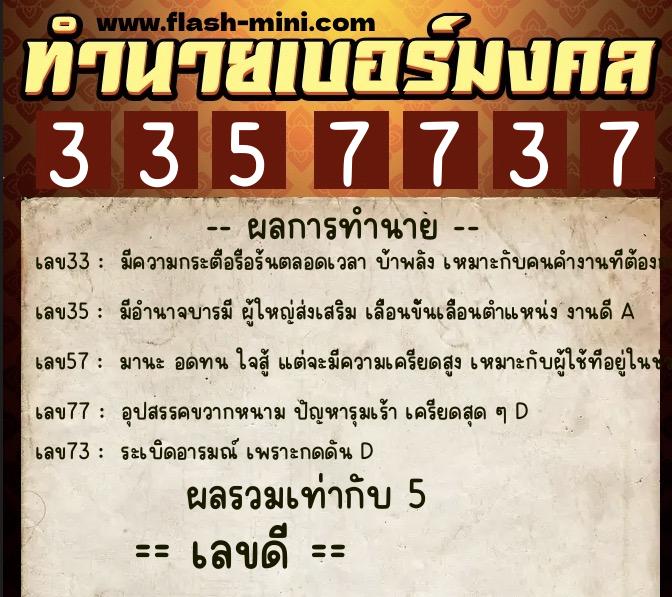 ทำนายเบอร์มงคล 0XX-3357737  ทำนายเบอร์มงคล หมายเลข 081-335773 