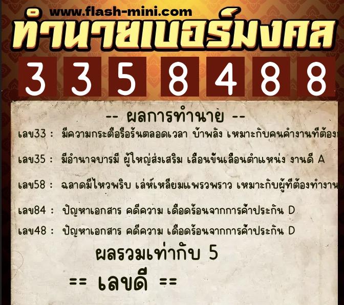 ทำนายเบอร์มงคล 0XX-3358488  ทำนายเบอร์มงคล หมายเลข 064-335848 