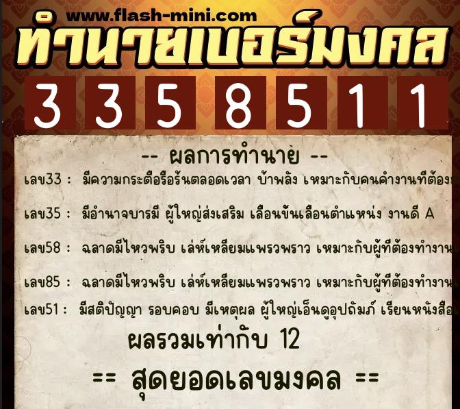 ทำนายเบอร์มงคล 0XX-3358511 ทำนายเบอร์มงคล หมายเลข 089-335851 ทำนายเบอร์มงคล 0XX-3358511 ทำนายเบอร์มงคล หมายเลข 089-335851