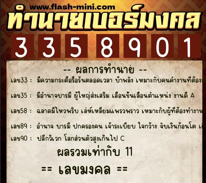 ทำนายเบอร์มงคล 0XX-3358901  ทำนายเบอร์มงคล หมายเลข 093-335890 