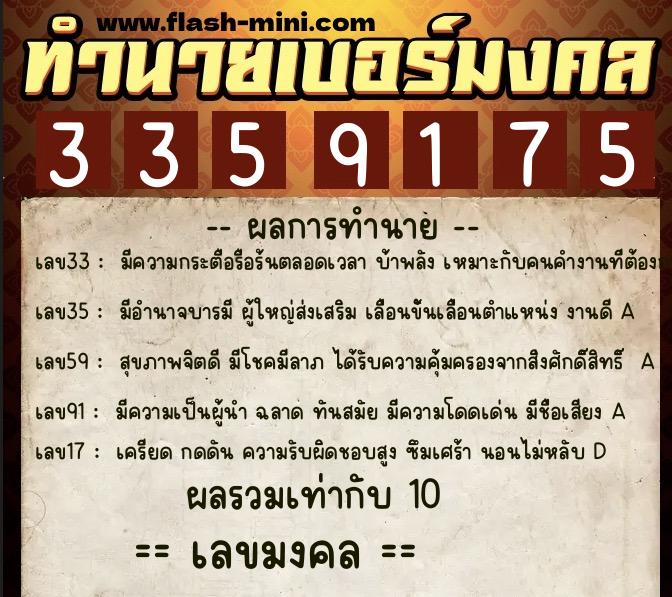 ทำนายเบอร์มงคล 0XX-3359175  ทำนายเบอร์มงคล หมายเลข 067-335917 