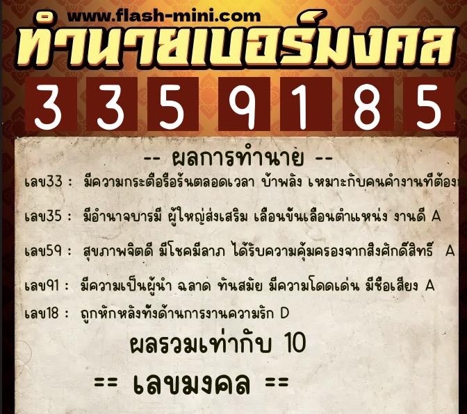 ทำนายเบอร์มงคล 0XX-3359185  ทำนายเบอร์มงคล หมายเลข 092-335918 