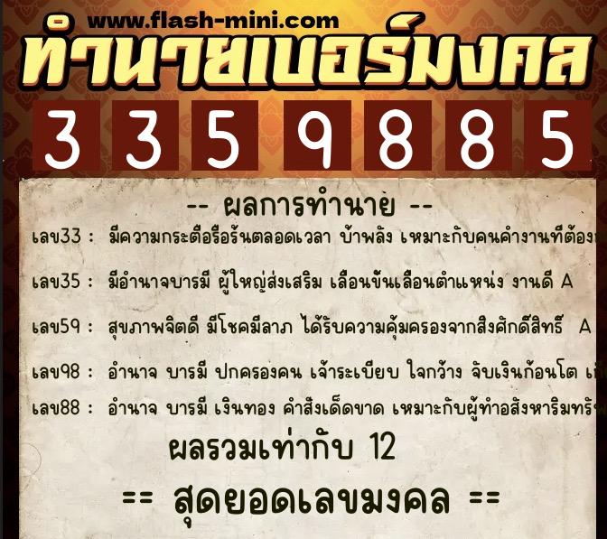 ทำนายเบอร์มงคล 0XX-3359885  ทำนายเบอร์มงคล หมายเลข 089-335988 