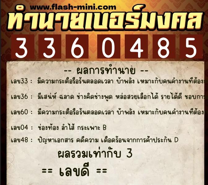 ทำนายเบอร์มงคล 0XX-3360485  ทำนายเบอร์มงคล หมายเลข 062-336048 