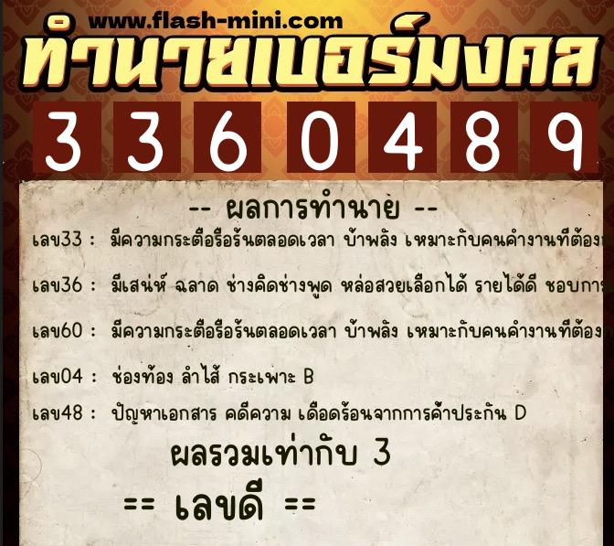 ทำนายเบอร์มงคล 0XX-3360489  ทำนายเบอร์มงคล หมายเลข 080-336048 