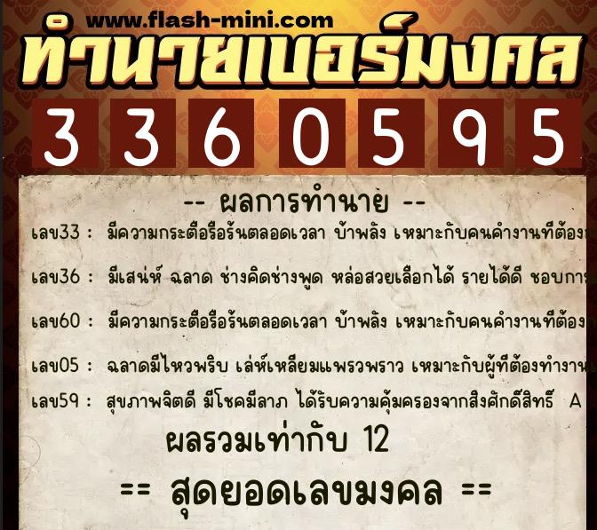 ทำนายเบอร์มงคล 0XX-3360595  ทำนายเบอร์มงคล หมายเลข 067-336059 