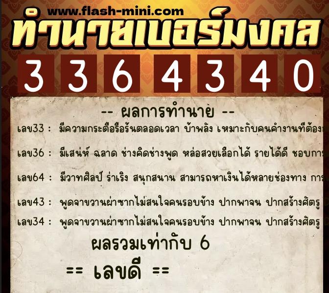 ทำนายเบอร์มงคล 0XX-3364340 ทำนายเบอร์มงคล หมายเลข 090-336434 ทำนายเบอร์มงคล 0XX-3364340 ทำนายเบอร์มงคล หมายเลข 090-336434