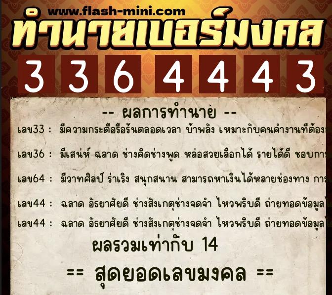 ทำนายเบอร์มงคล 0XX-3364443  ทำนายเบอร์มงคล หมายเลข 068-336444 