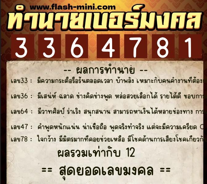 ทำนายเบอร์มงคล 0XX-3364781  ทำนายเบอร์มงคล หมายเลข 065-336478 