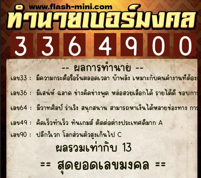 ทำนายเบอร์มงคล 0XX-3364900  ทำนายเบอร์มงคล หมายเลข 097-336490 