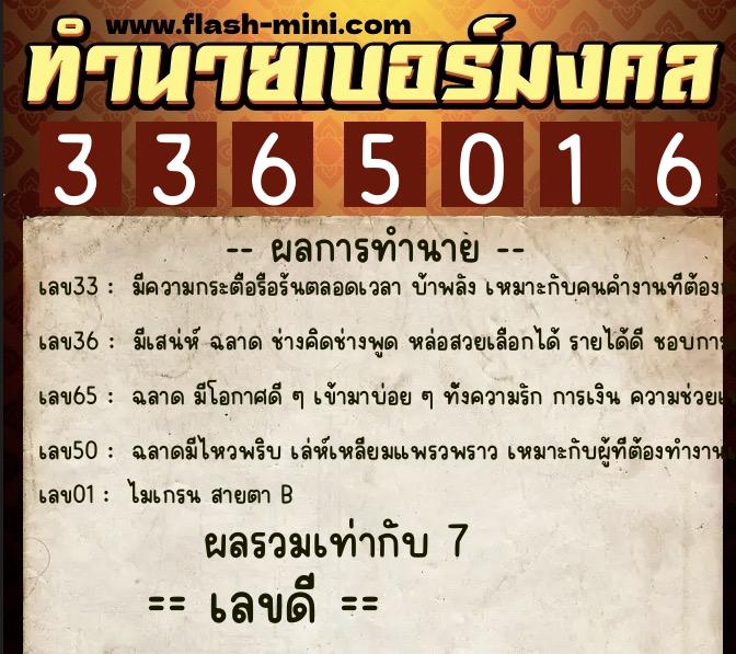 ทำนายเบอร์มงคล 0XX-3365016  ทำนายเบอร์มงคล หมายเลข 090-336501 