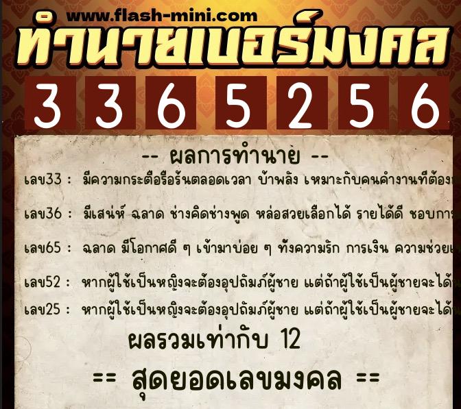 ทำนายเบอร์มงคล 0XX-3365256  ทำนายเบอร์มงคล หมายเลข 097-336525 