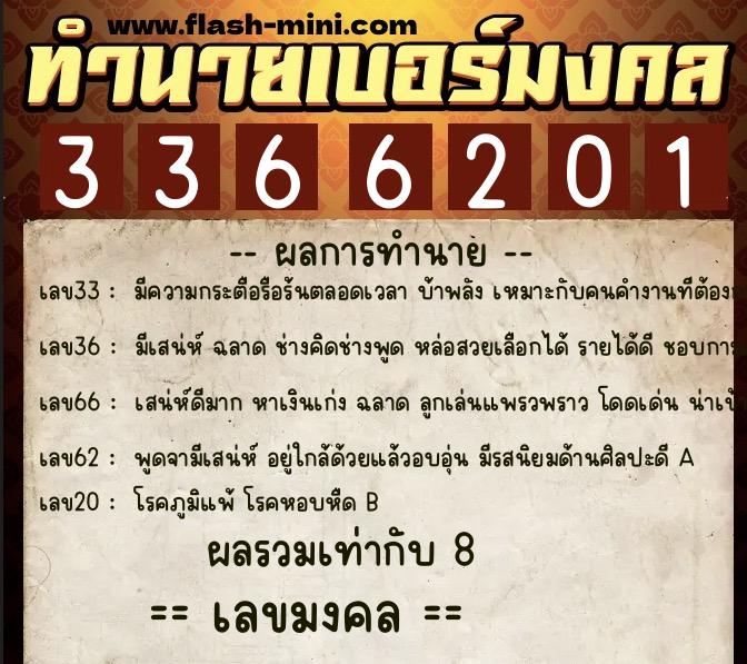 ทำนายเบอร์มงคล 0XX-3366201  ทำนายเบอร์มงคล หมายเลข 092-336620 