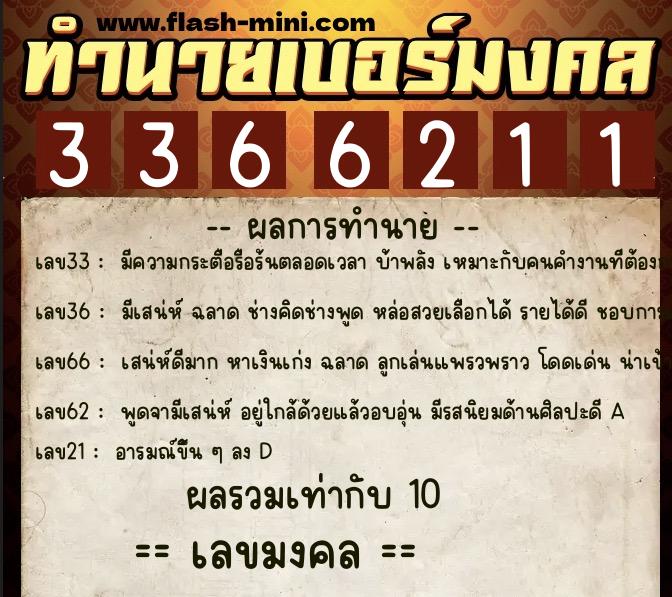 ทำนายเบอร์มงคล 0XX-3366211  ทำนายเบอร์มงคล หมายเลข 097-336621 