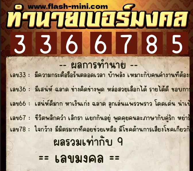 ทำนายเบอร์มงคล 0XX-3366785  ทำนายเบอร์มงคล หมายเลข 099-336678 