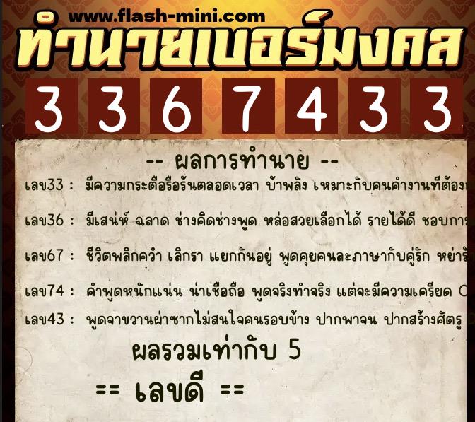 ทำนายเบอร์มงคล 0XX-3367433  ทำนายเบอร์มงคล หมายเลข 084-336743 